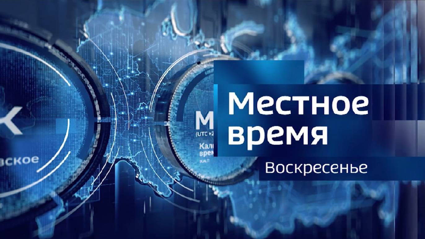 Местное время. Воскресенье. 22.12.2024