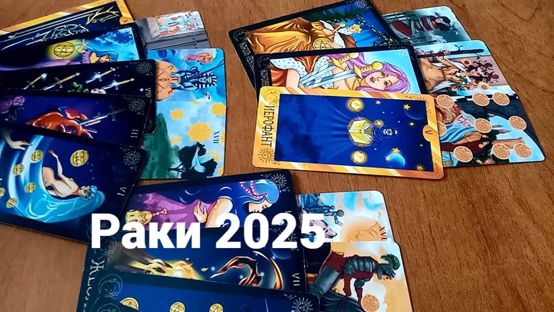 Гадание для Раков на 2025 год