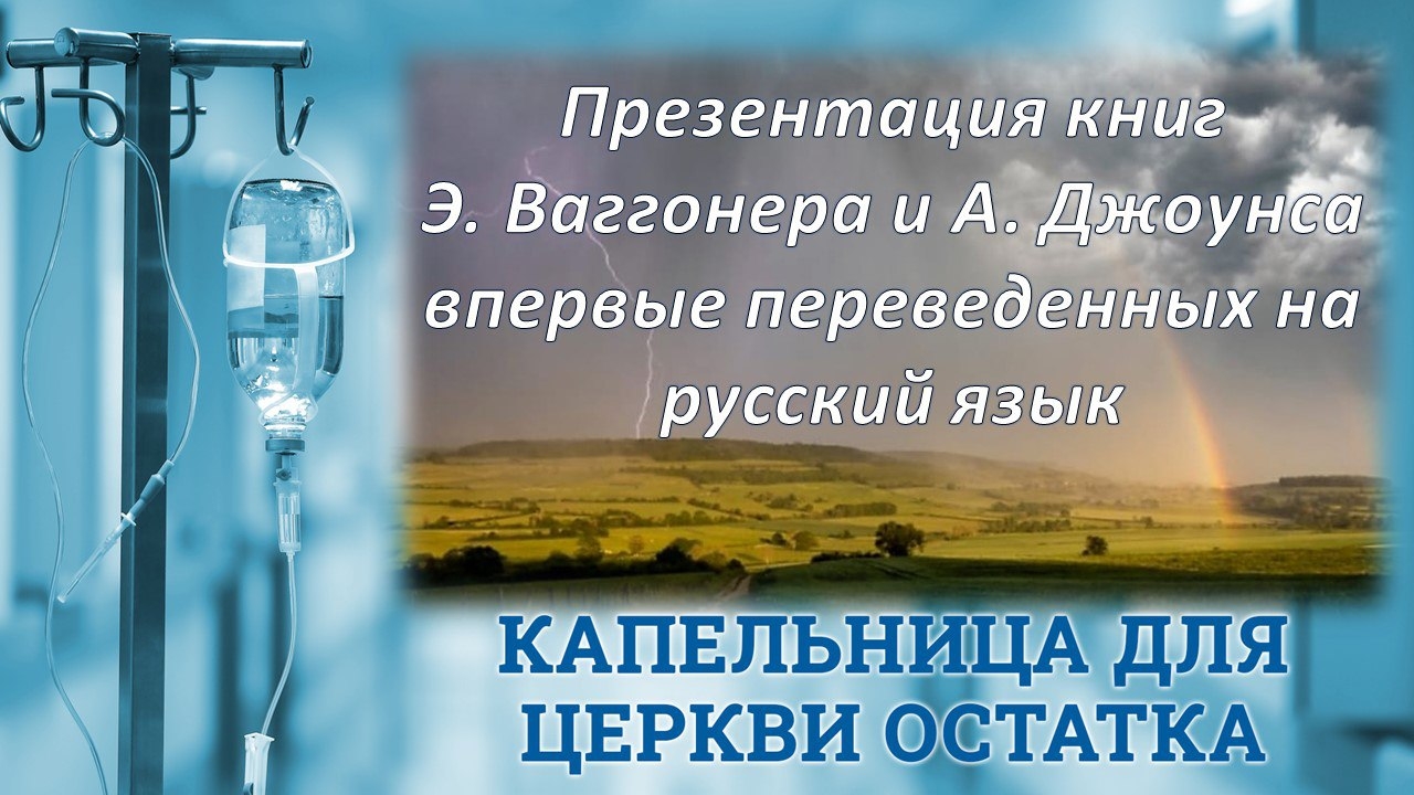 Презентация книг Э. Ваггонера и А.Джоунса, впервые переведенных на русский язык
