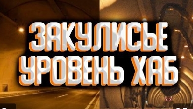 закулисье уровень хаб, база данных БИГ