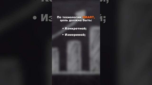 Как ставить достижимые цели? 

#smart #целеполагание #успех #стратегиянагод