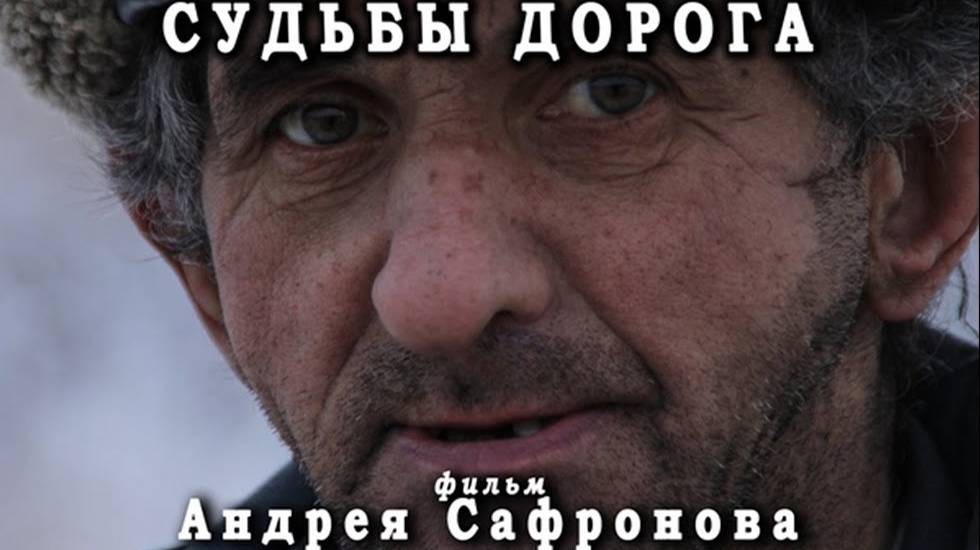 Судьбы дорога(2015) Документальный фильм