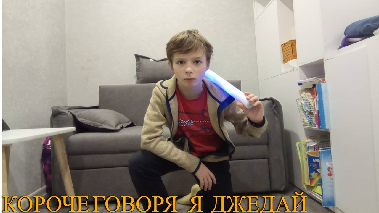 КОРОЧЕ ГОВОРЯ Я ДЖЕДАЙ