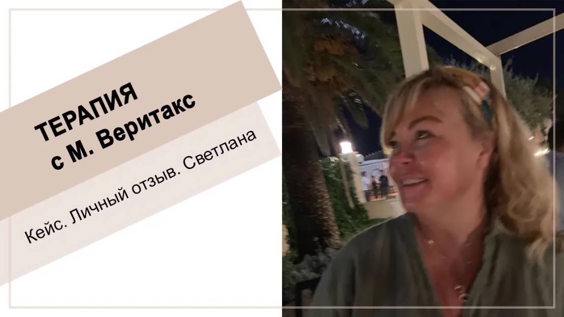 Кейс. Терапия Светланы с М.Веритакс