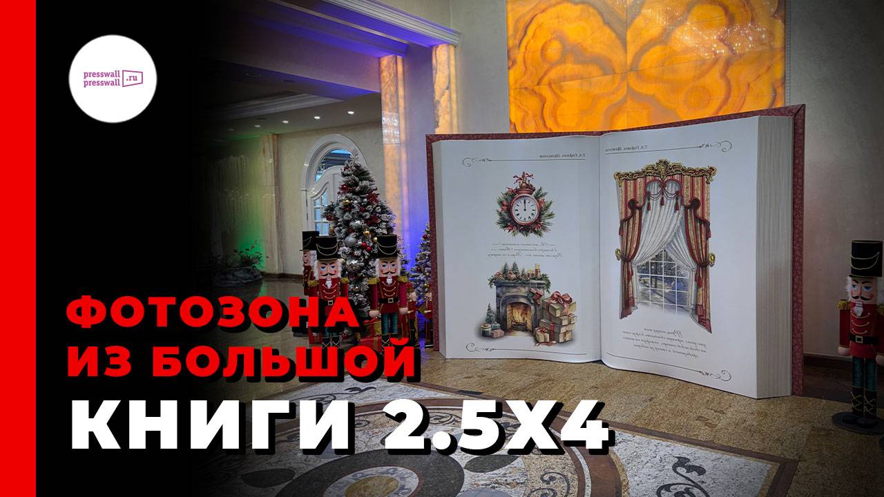 Фотозона из большой книги 2.5 х 4