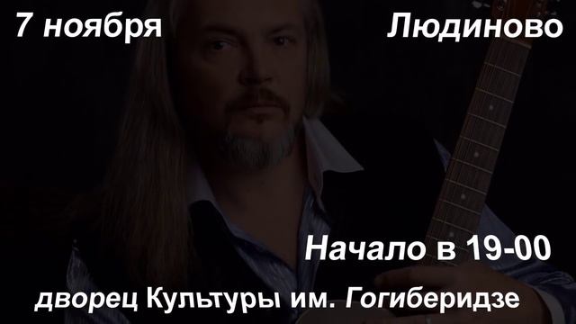 Евгений Полянский. Концерт в Людиново.