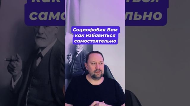 Социофобия как избавиться самостоятельно #навязчивыемысли #окр #обсессивно-компульсивноерасстройство