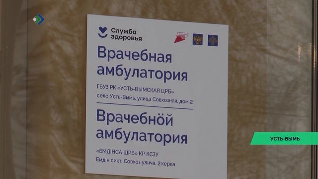 В селе Усть-Вымь открыли новую врачебную амбулаторию