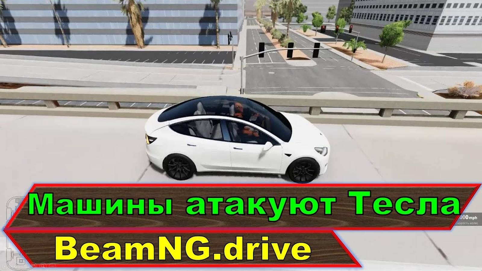 Все машины атакуют Тесла💥BeamNG.drive