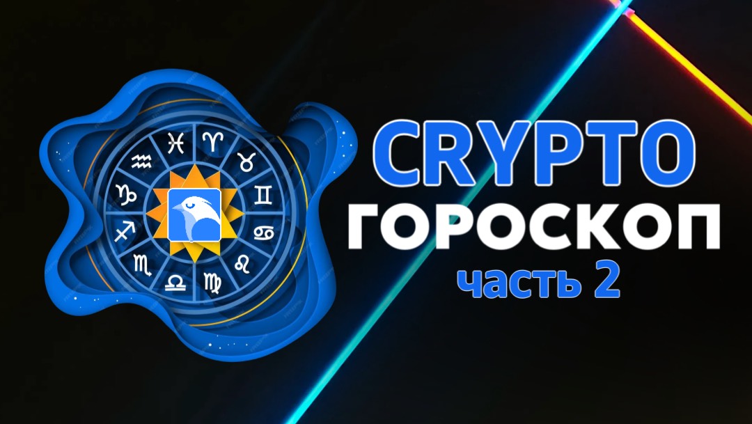 CRYPTO Гороскоп-2025. Продолжение.