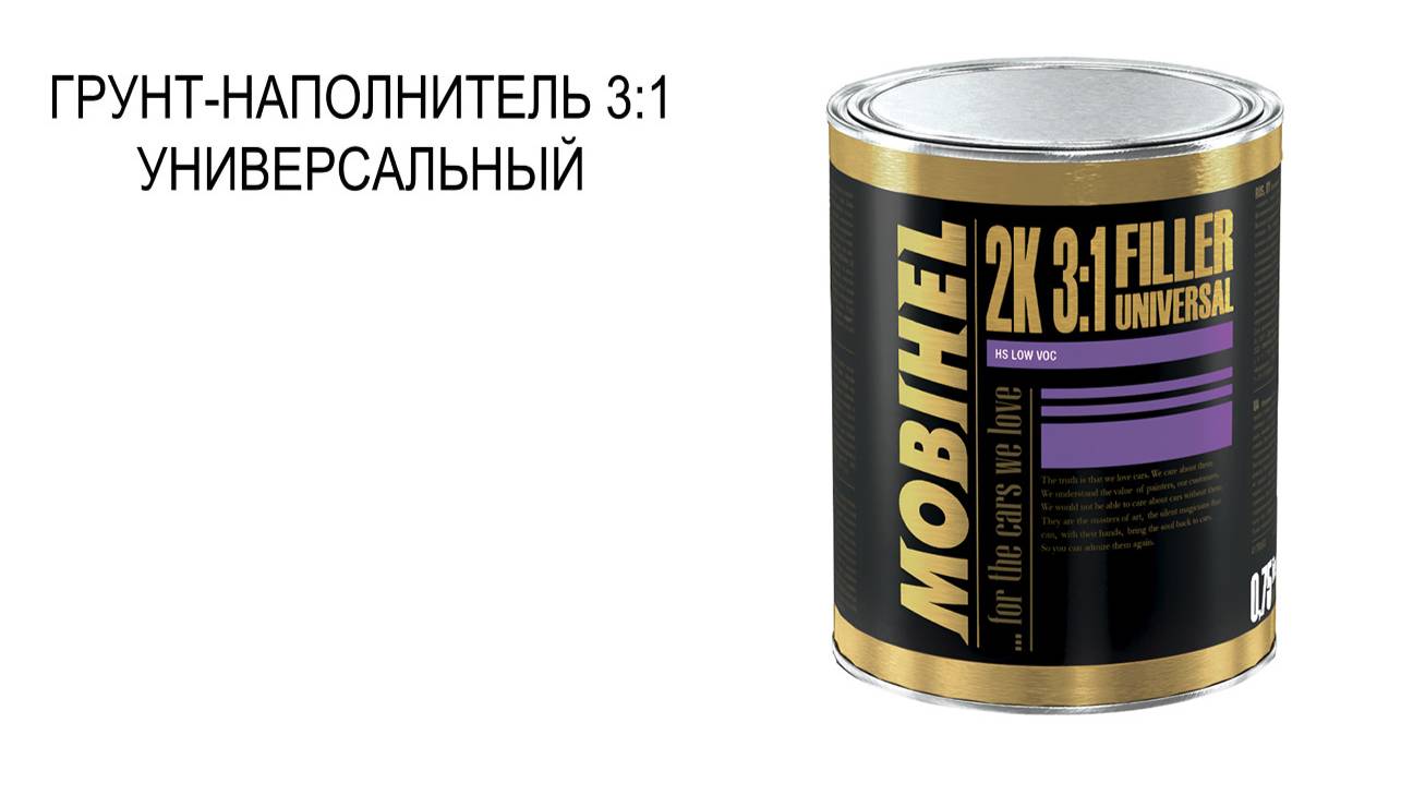 MOBIHEL 2К HS 3:1 грунт-наполнитель универсальный low VOC