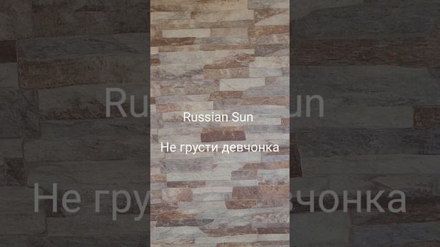 Russian Sun -  Не грусти девчонка