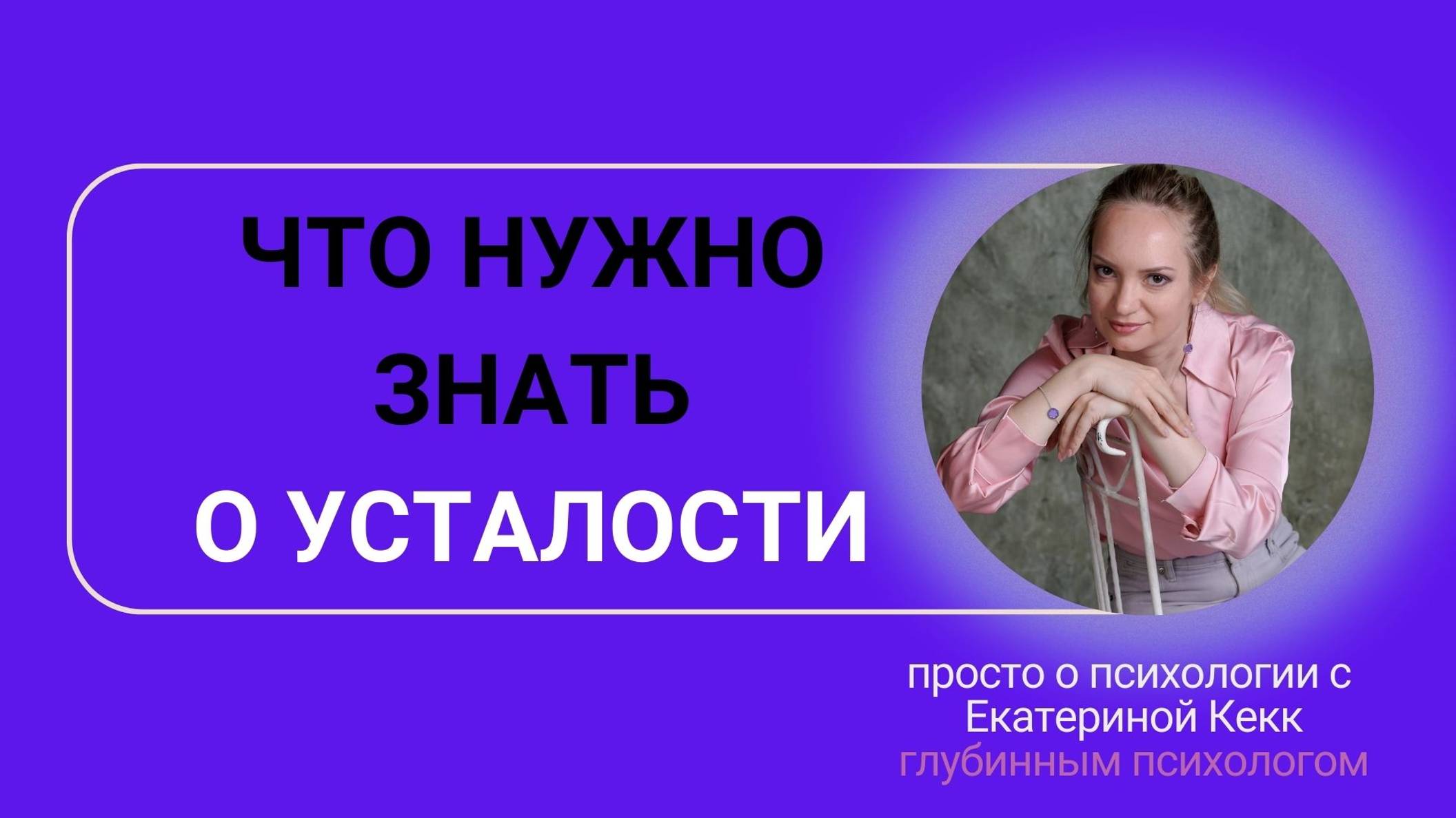 Что нужно знать о усталости!