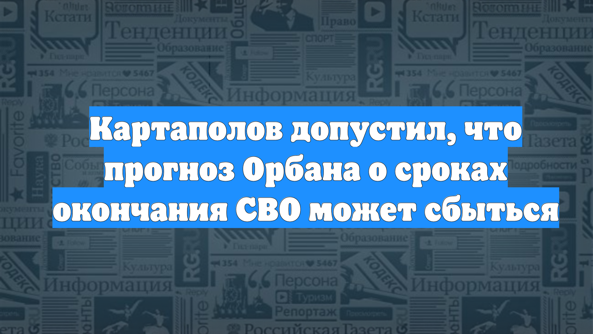 Картаполов допустил, что прогноз Орбана о сроках окончания СВО может сбыться