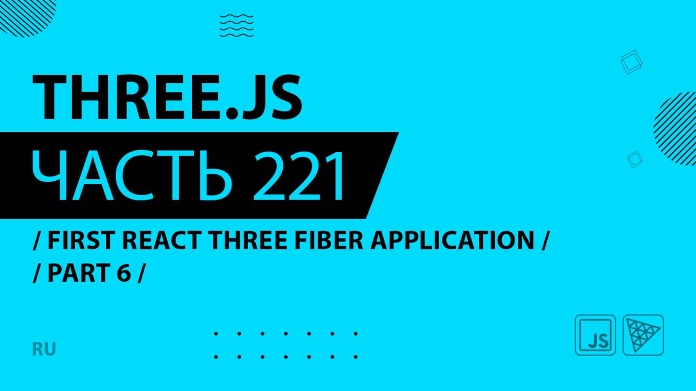 Three.js - 221 - First React Three Fiber Application - Part 6