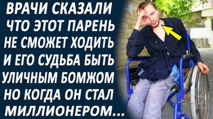 Врачи сказали, что этот парень никогда не сможет ходить. Но когда он стал миллионером...