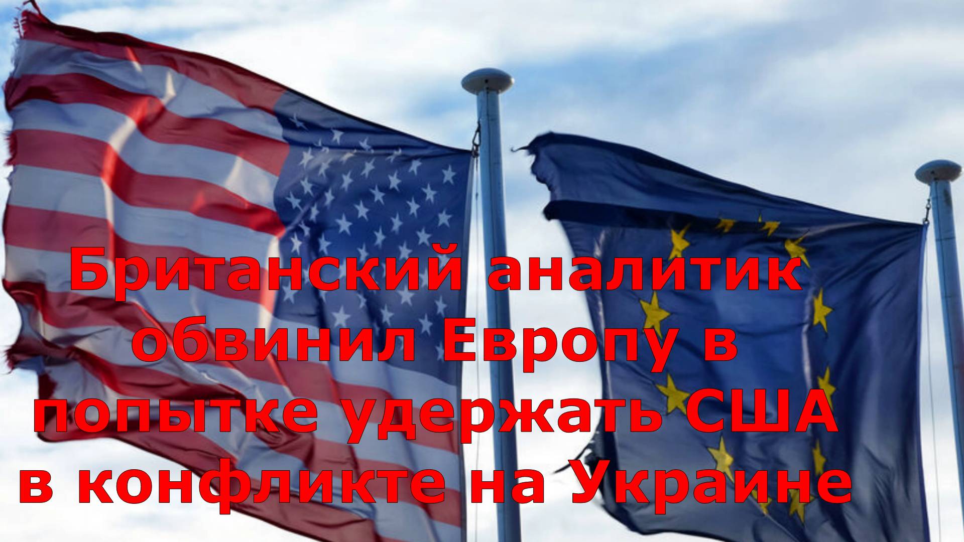 Британский аналитик обвинил Европу в попытке удержать США в конфликте на Украине