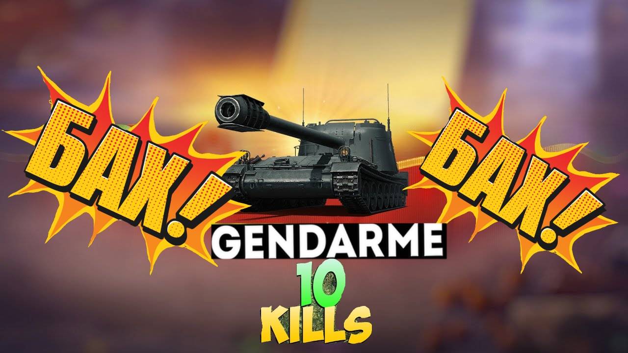 Gendarme.Лютая имба для взводных боев