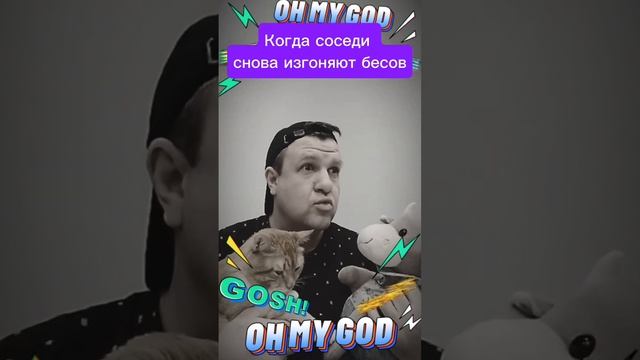 Соседи изгоняют бесов 😁 #прикол #мемы #ржака