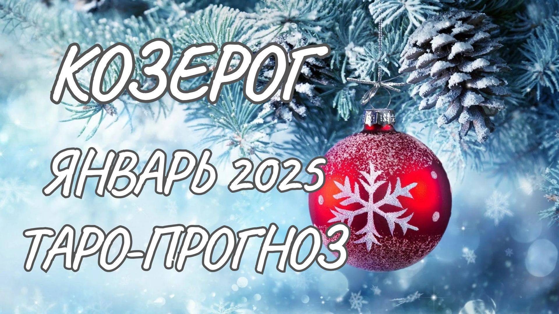 КОЗЕРОГ ♑ ТАРО-ПРОГНОЗ НА ЯНВАРЬ 2025 ГОДА
