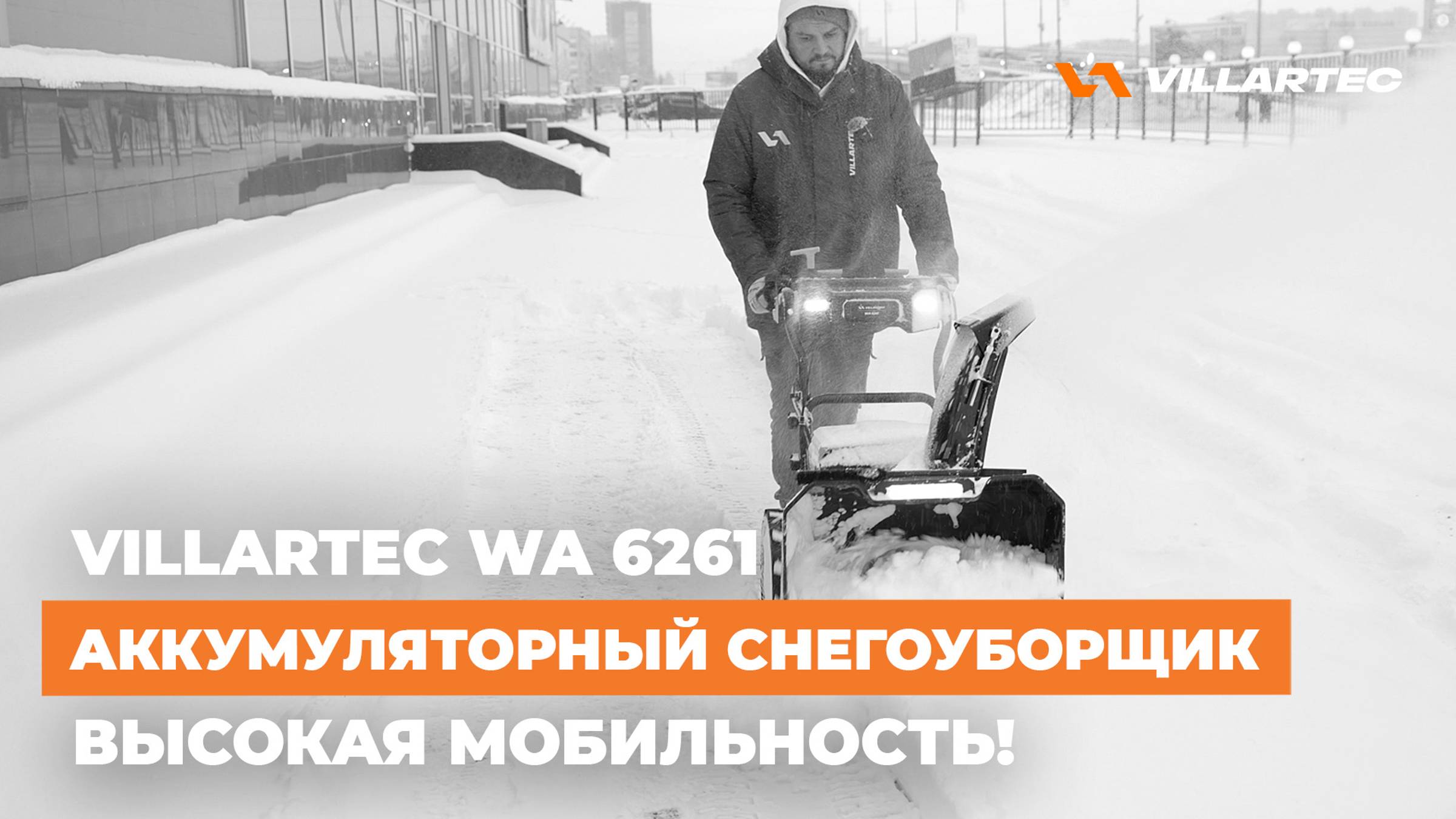 Аккумуляторный снегоуборщик VILLARTEC WA 6261. Технологичность, мощность и мобильность!