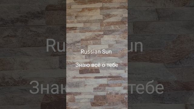 Russian Sun -  Знаю всё о тебе