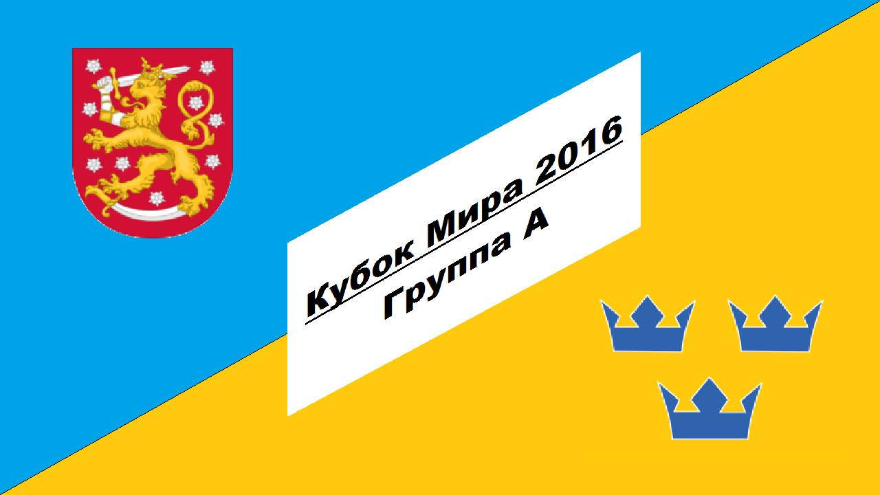 Финляндия - Швеция 10:2 (Кубок Мира 2016 - Группа А)