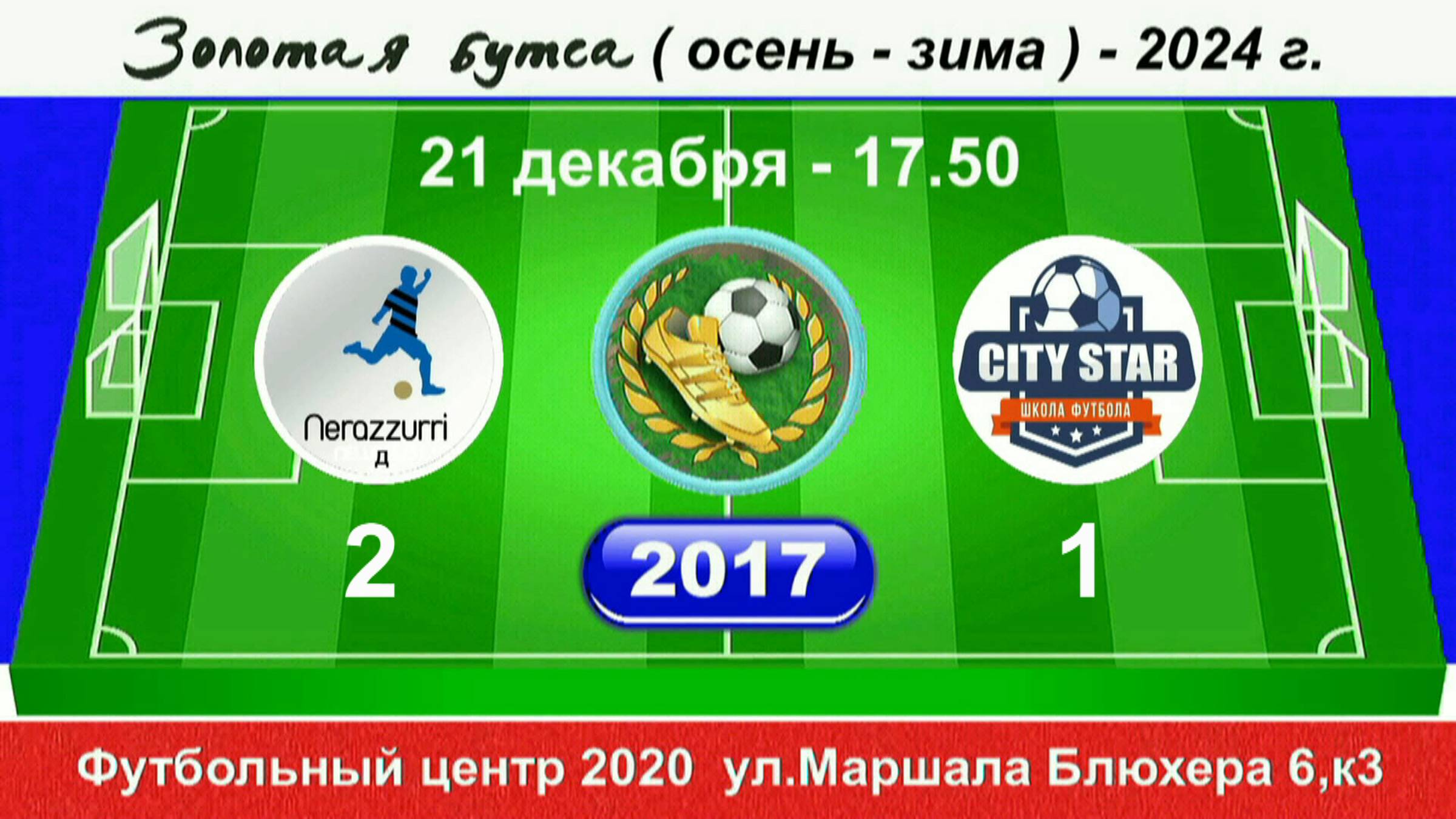 21 декабря - 17.50. Интер SG-Д - CITY STAR 2017 гр. Демо  версия.