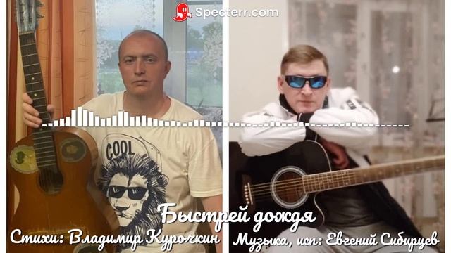 Быстрей дождя
Стихи: Владимир Курочкин
Музыка, исп: Евгений Сибирцев