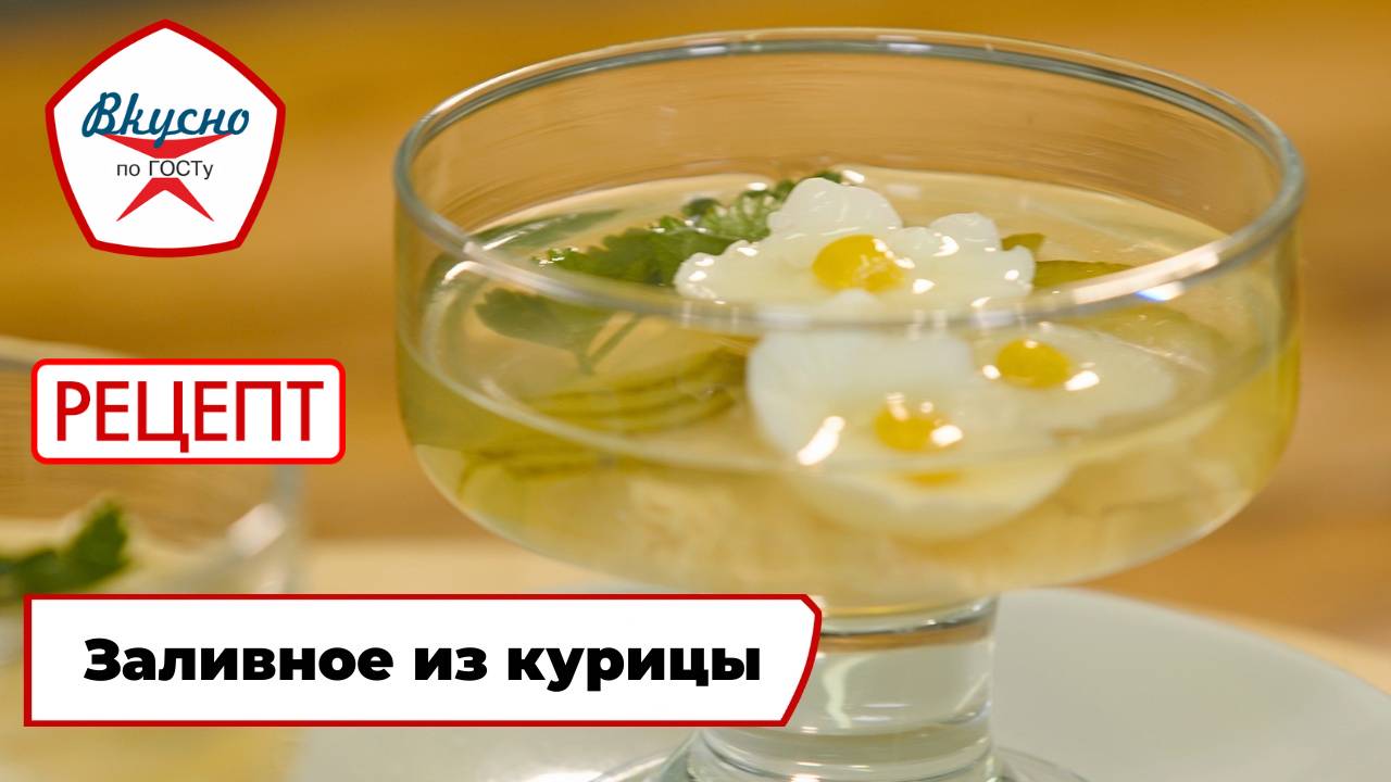 Заливное из курицы | Рецепт | Вкусно по ГОСТу