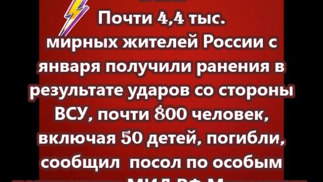 Почти 4,4 тыс. мирных жителей России с января получили ранения в результате ударов со стороны ВСУ