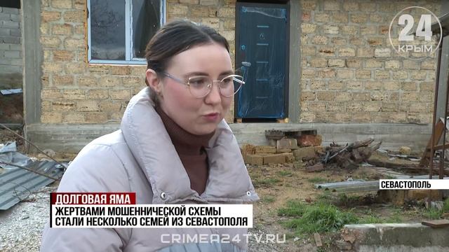 В Крыму десятки семей остались без жилья из-за недобросовестной строительной компании