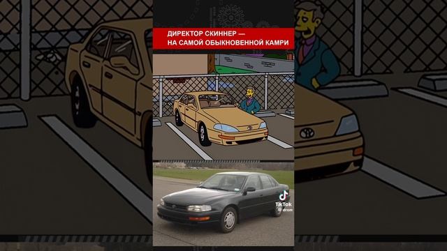 Тачки из симсонов в реальной жизни