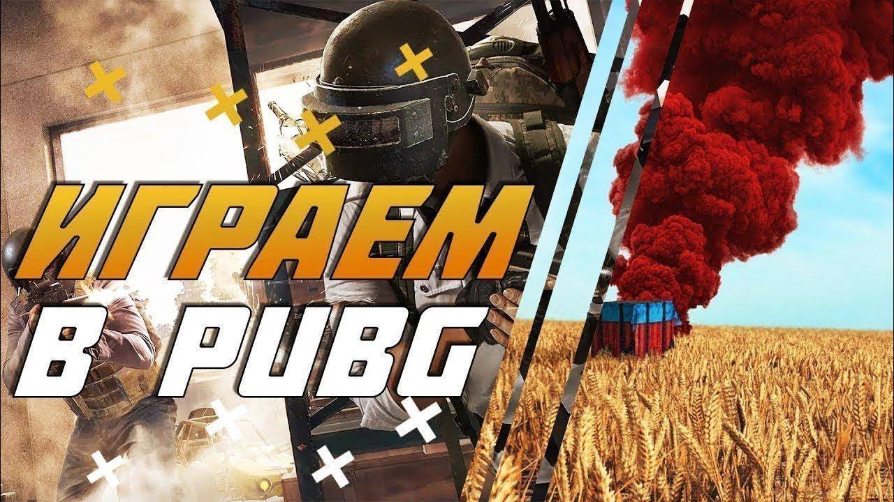 Стрим PUBG №4. Берем топ 1?