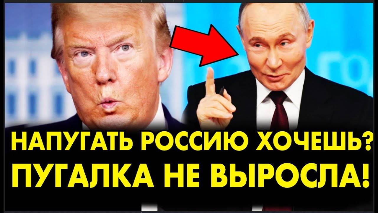 ПУТИН КРАСИВО ПОСТАВИЛ НА МЕСТО ТРАМПА! БРАВО! ОБЯЗАТЕЛЬНО К ПРОСМОТРУ!