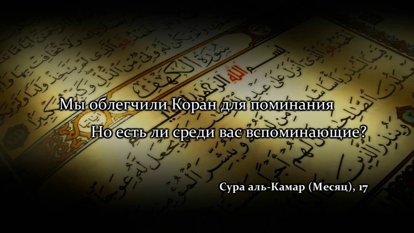11 Коран облегчен для поминания