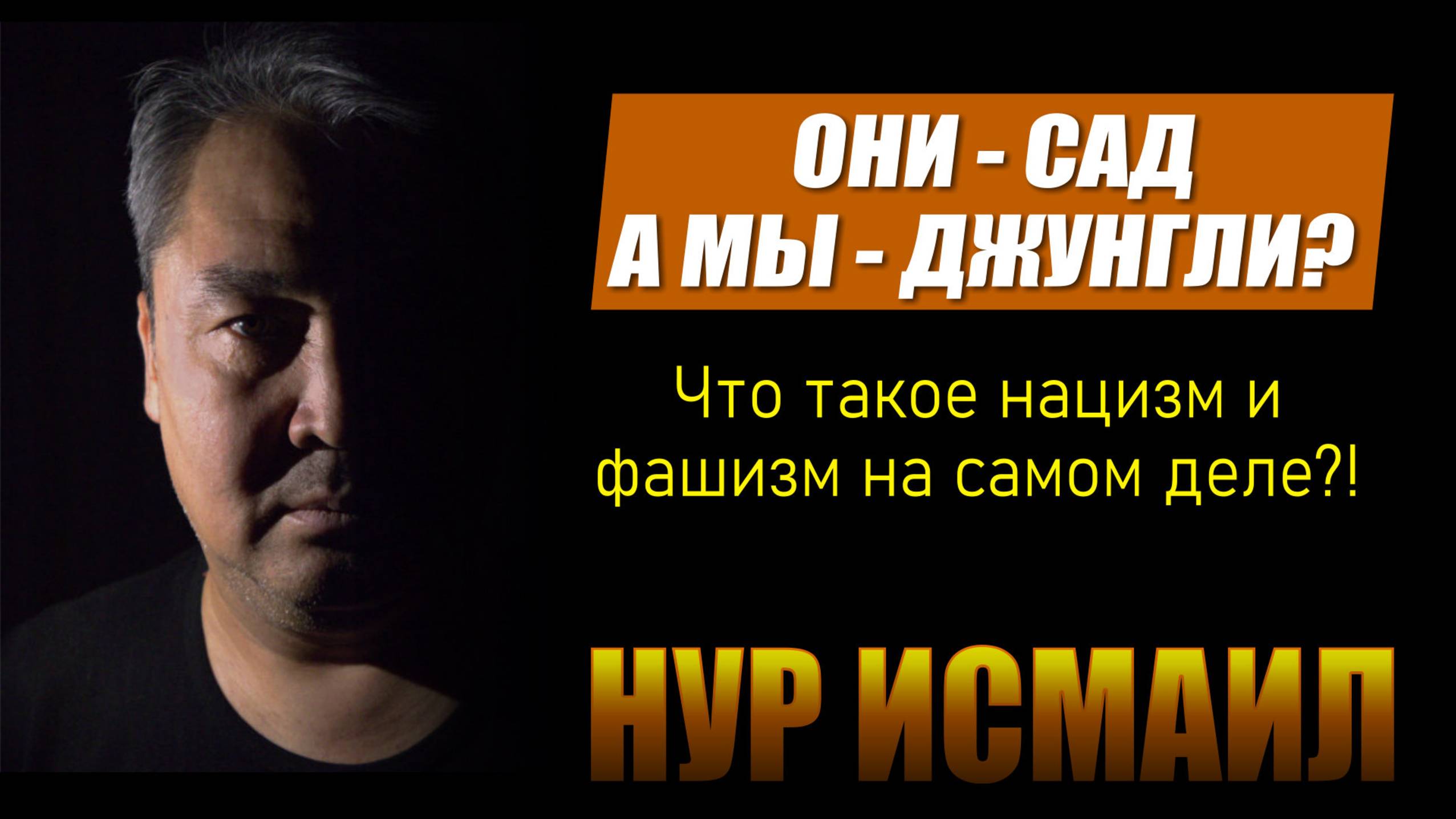 ОНИ - САД, А МЫ - ДЖУНГЛИ? НАЦИЗМ И ФАШИЗМ!