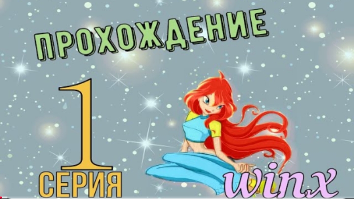 Прохождение Игры Winx Club 1 Часть