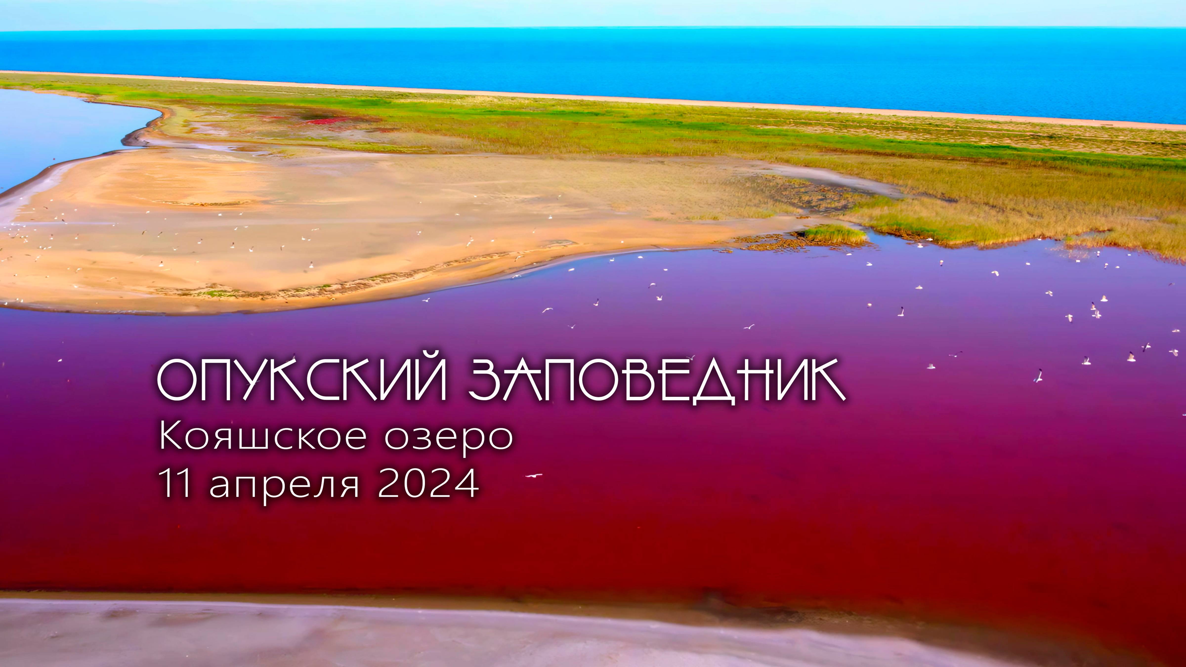 Опукский заповедник