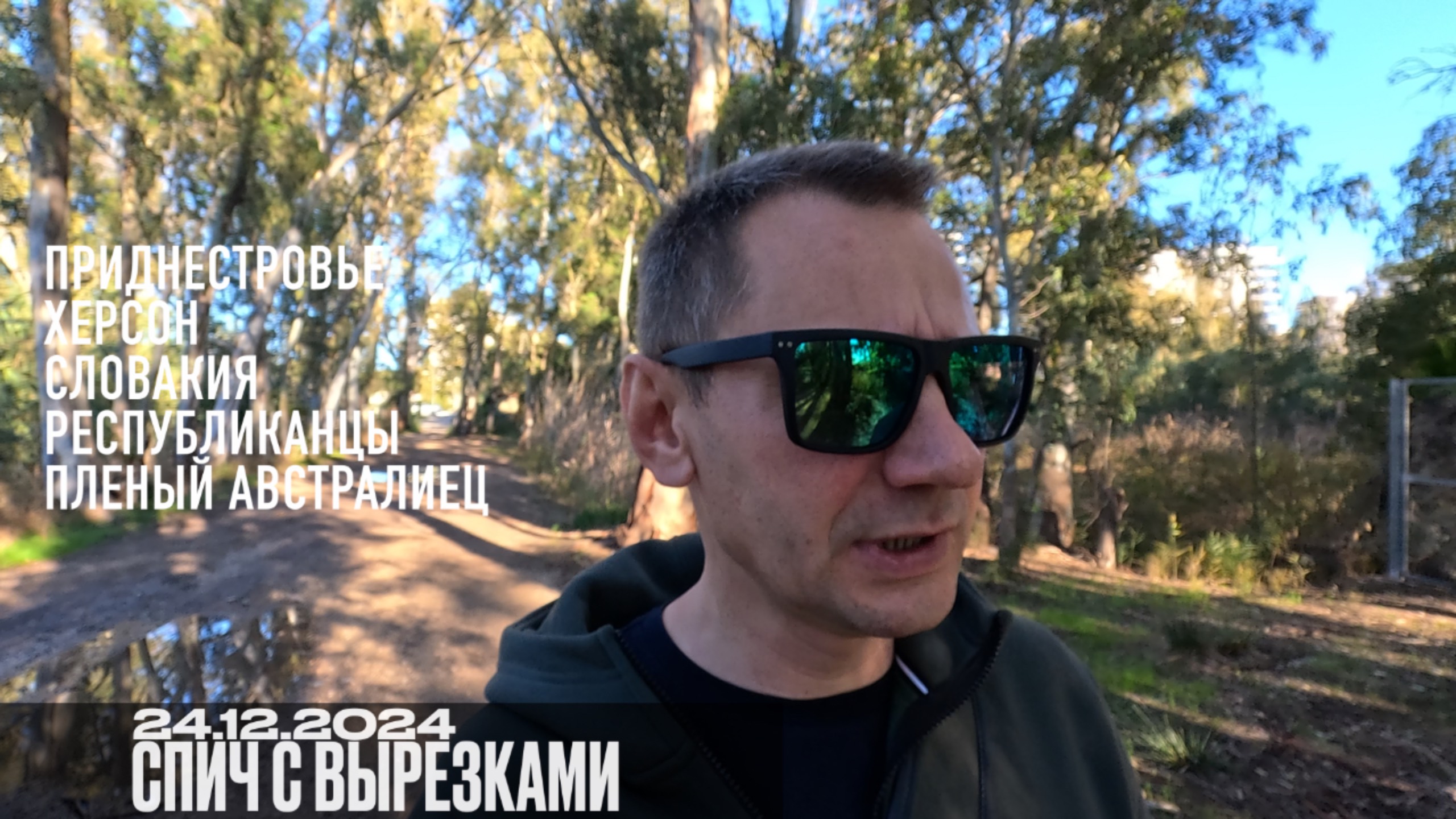 Спич с вырезками. 24.12.2024