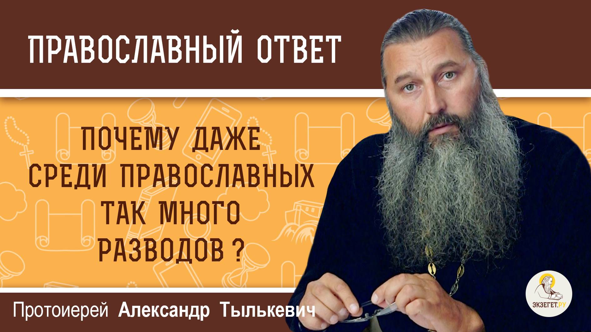 Почему даже среди православных так много разводов ?  Протоиерей Александр Тылькевич
