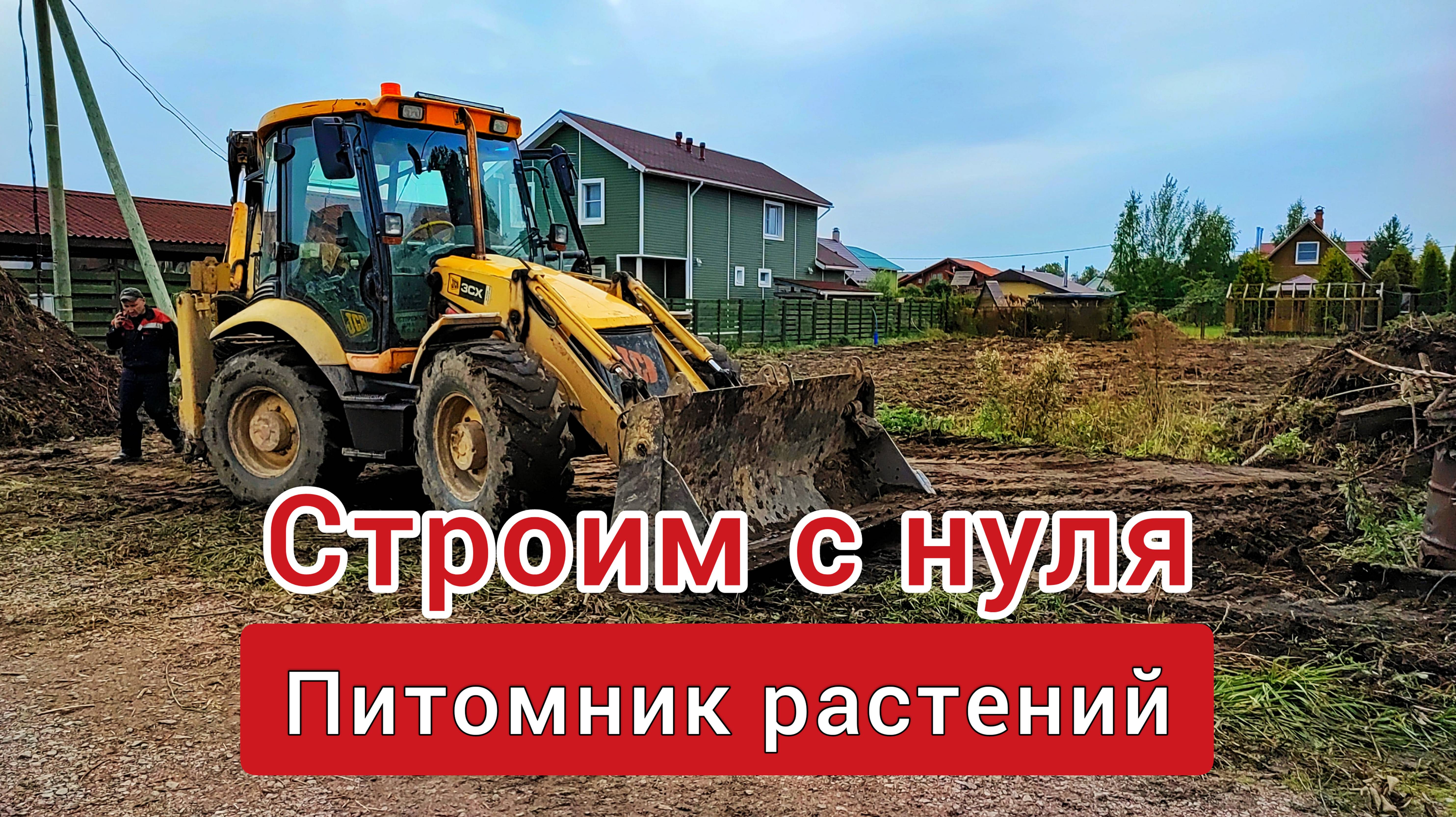 Закладываем питомник растений с 0/ выравниваем участок