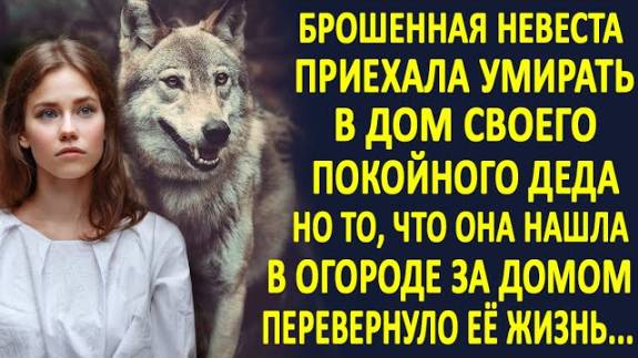 Брошенная невеста приехала умирать в дом своего деда. Но то, что она нашла в огороде за домом...