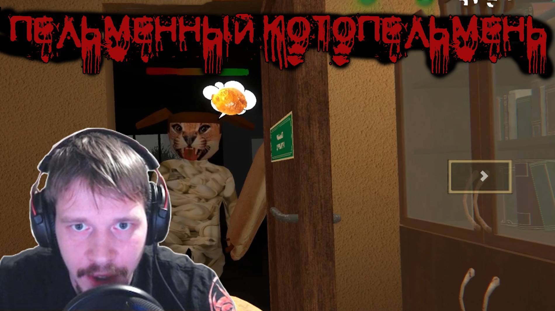 Четвертая ночь ► Пельменный Котопельмень