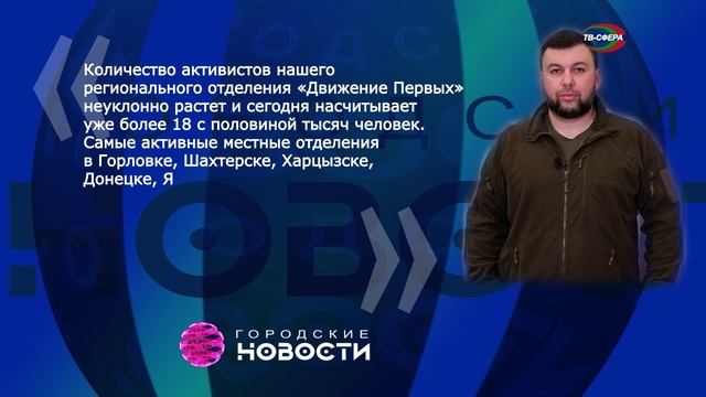 Д. Пушилин – о `Движении первых`