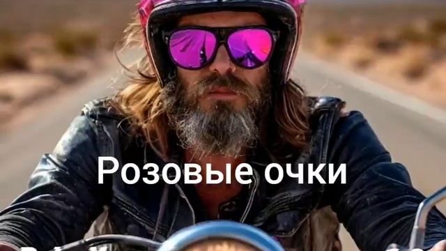 песня Розовые очки 2.0 от Baba Yaga