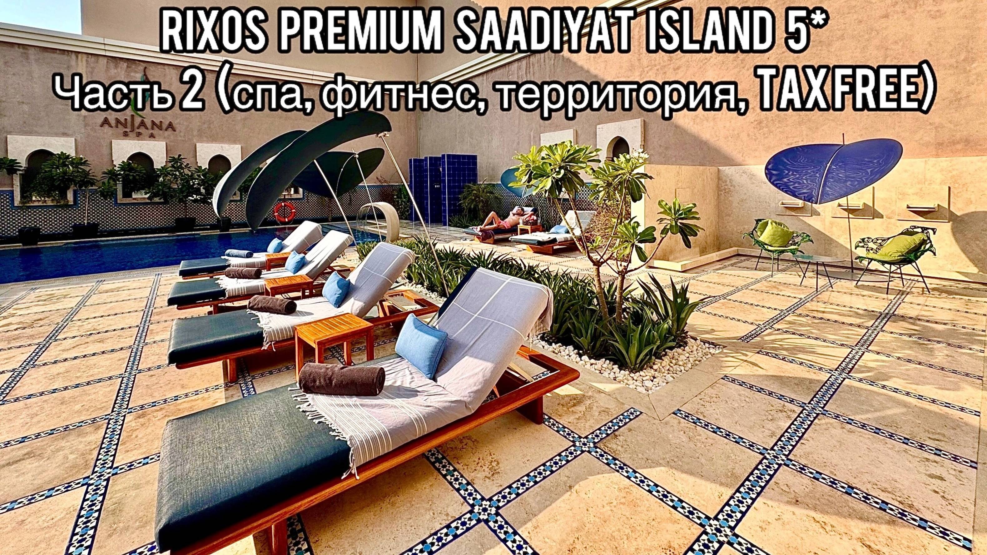 Rixos Premium Saadiyat Island 5* | Часть 2 | Абу-Даби | Rixy Club | Anjana Spa | Аквапарк | Фитнес
