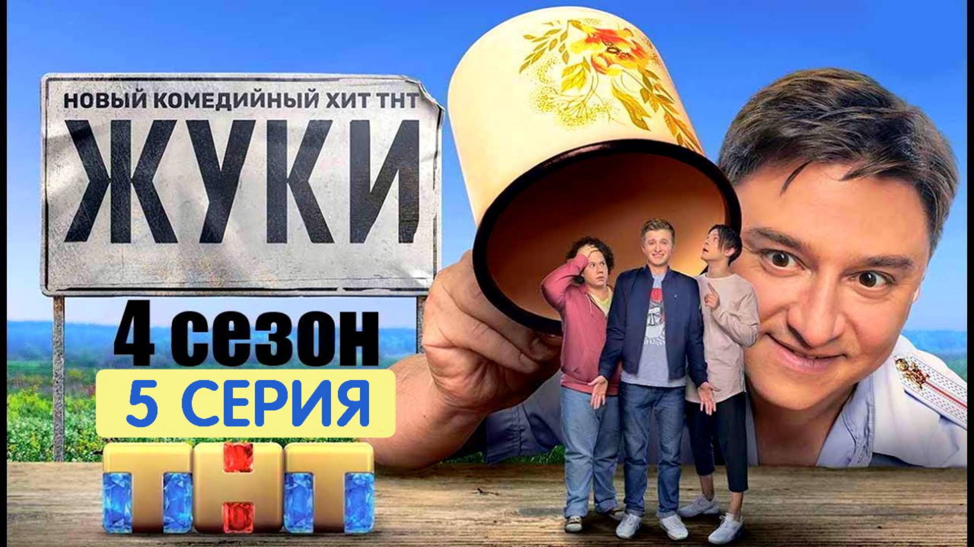 Сериал "Жуки" 4 сезон 5 серия