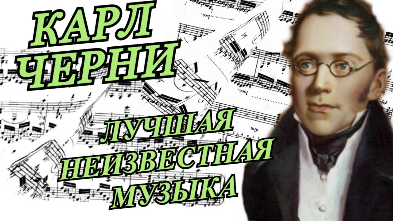Карл Черни — Лучшая Неизвестная Музыка
